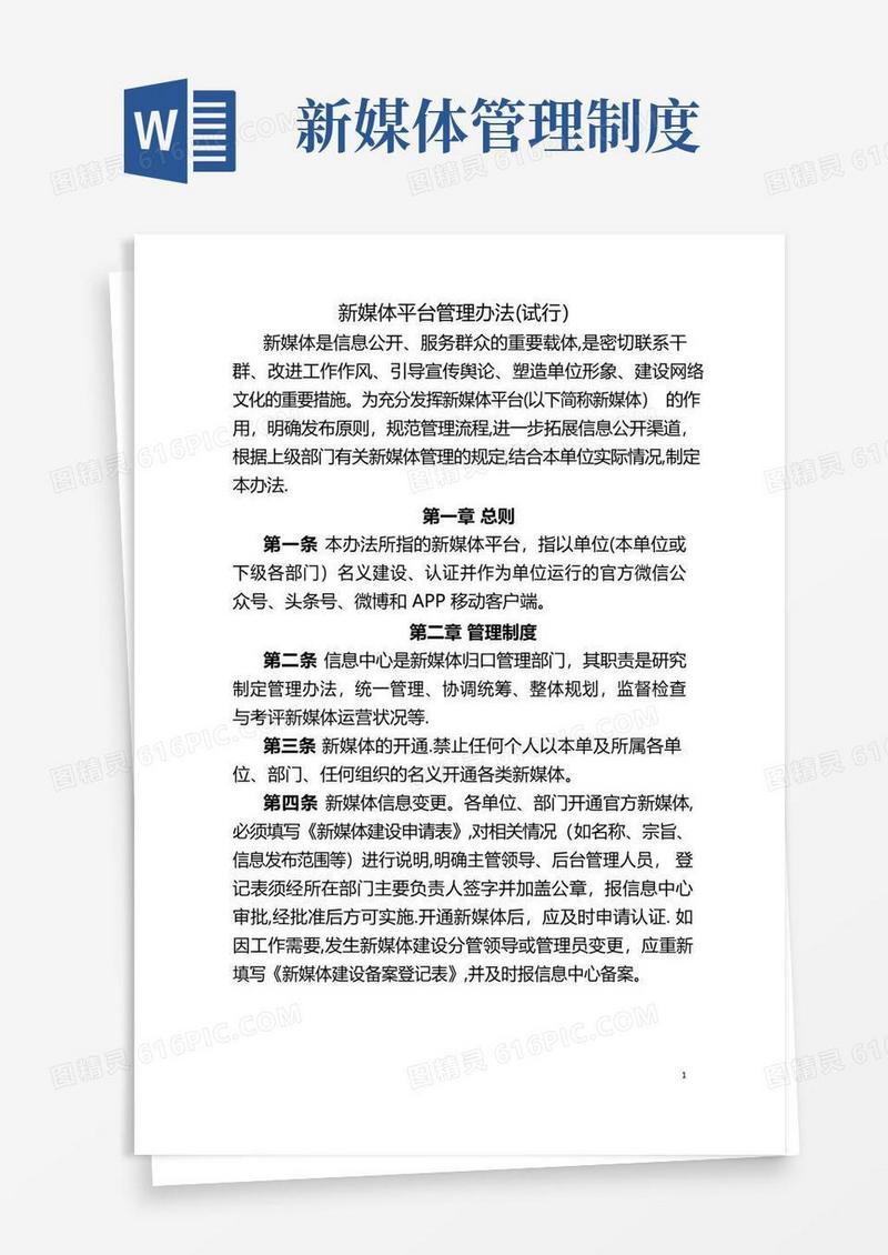 新媒体平台运营管理办法(试行)