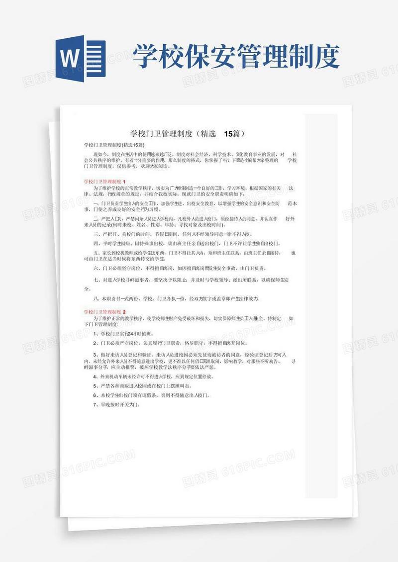 学校门卫管理制度（精选15篇）
