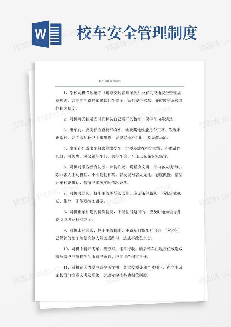 校车司机管理制度