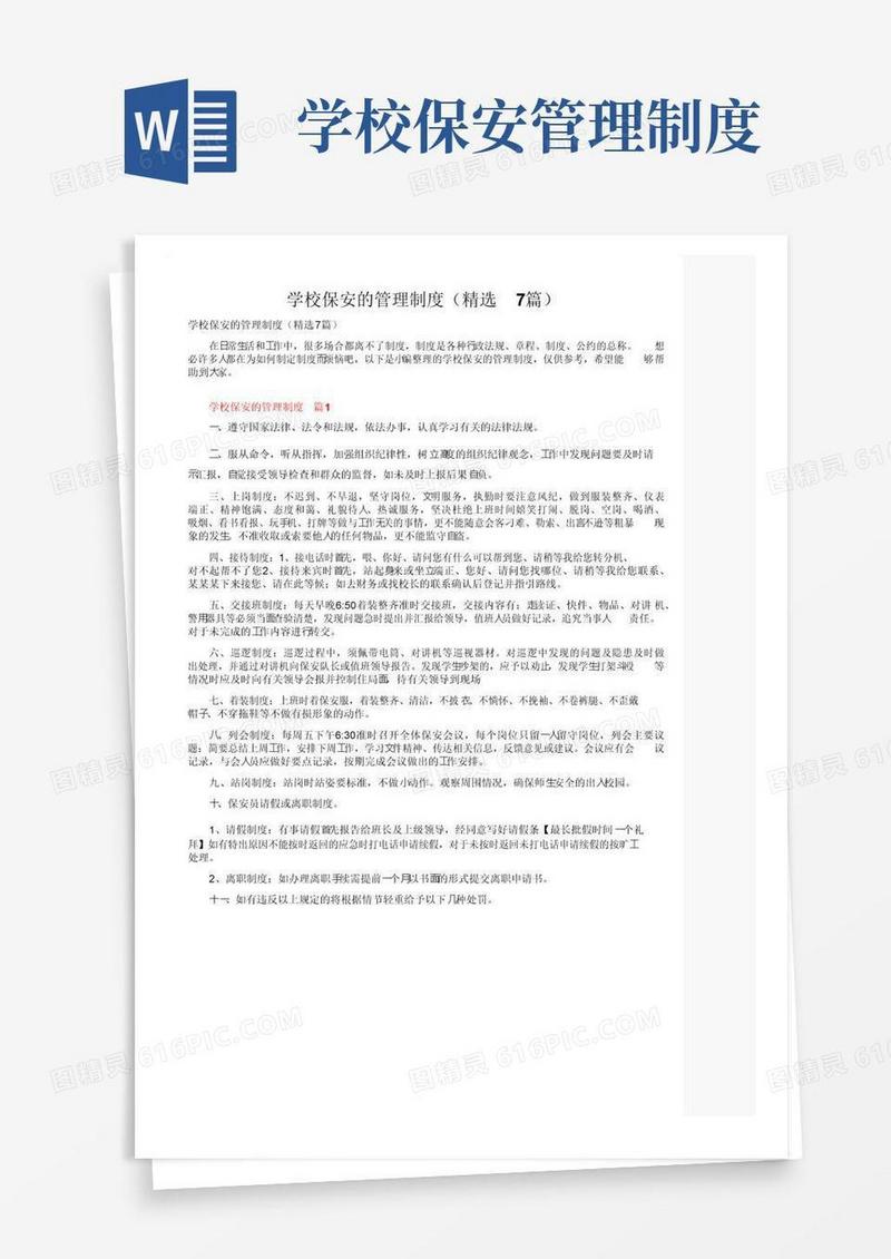 学校保安的管理制度（精选7篇）