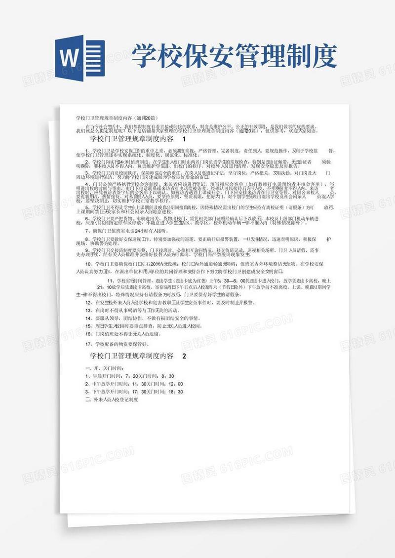 学校门卫管理规章制度内容（通用20篇）