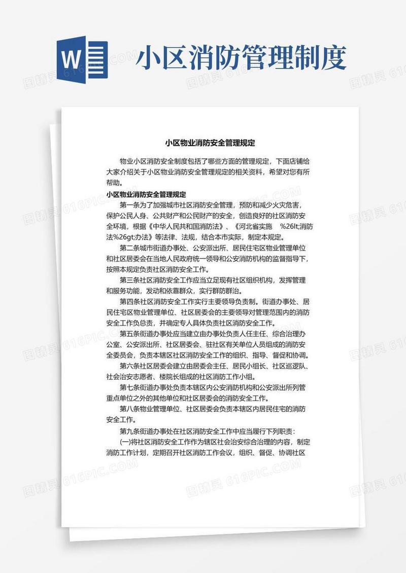 小区物业消防安全管理规定