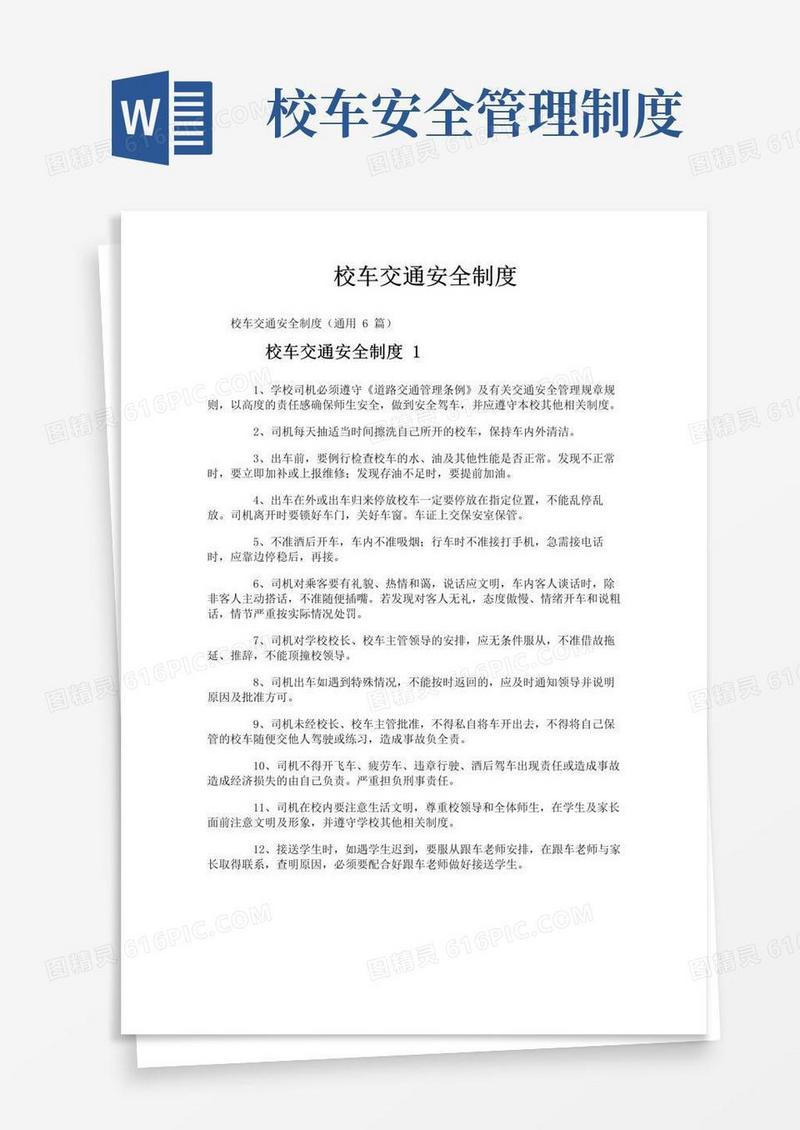 校车交通安全制度