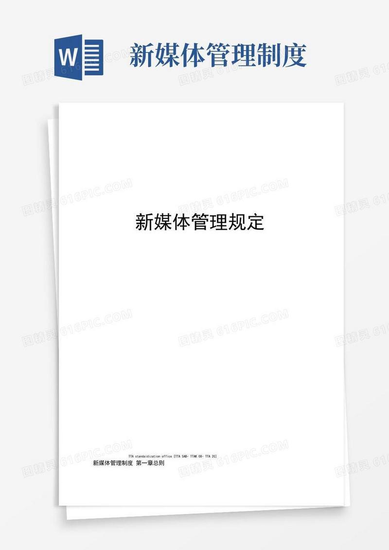 新媒体管理规定