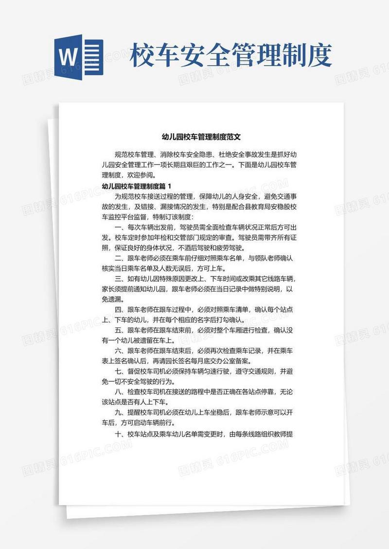 幼儿园校车管理制度范文