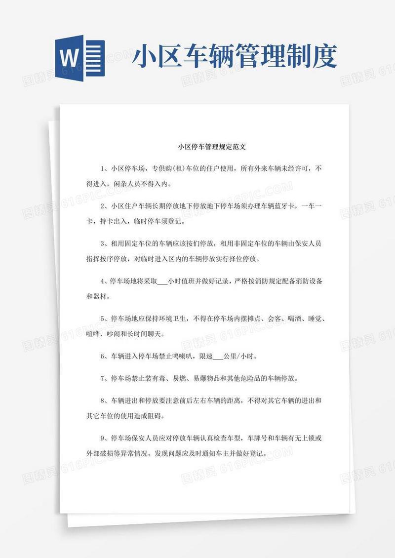 小区停车管理规定范文