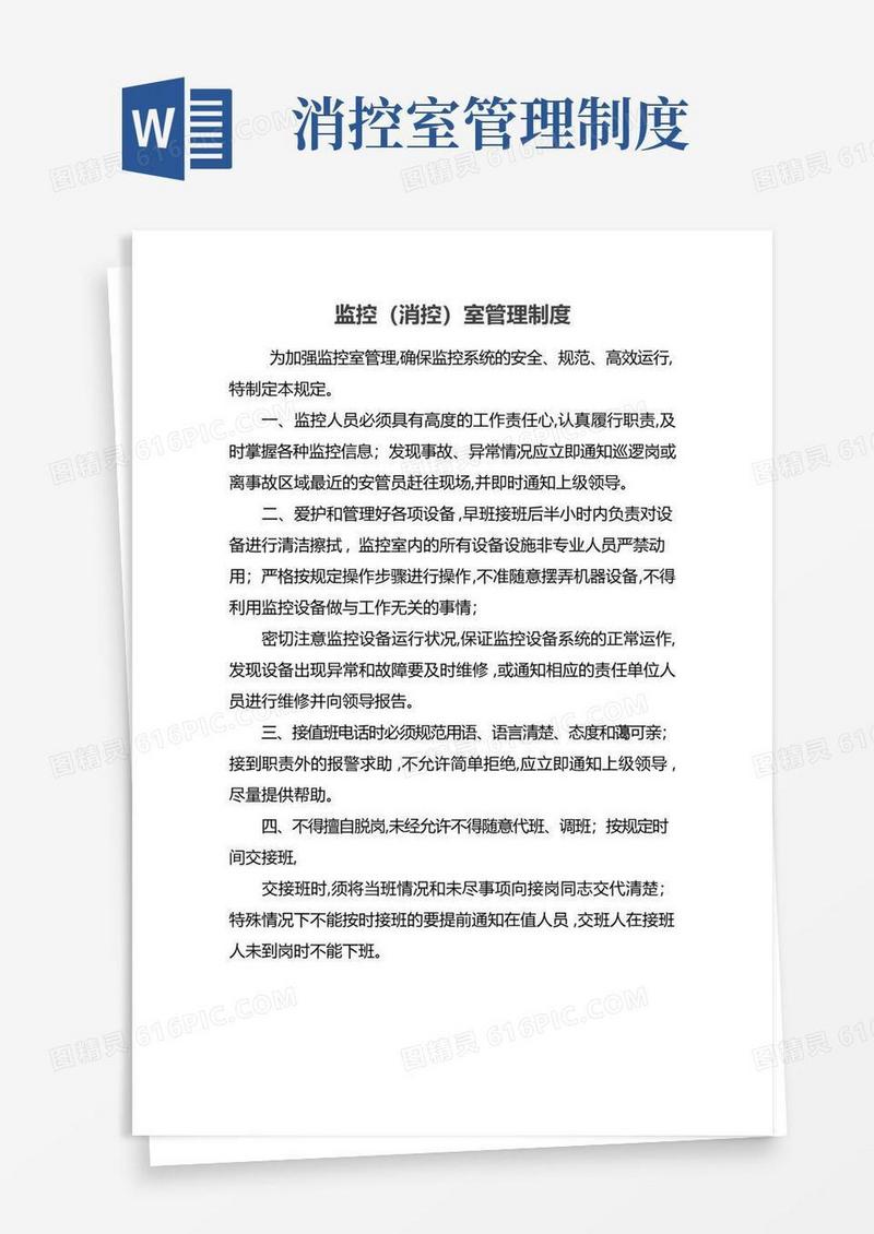 监控（消控）室管理制度