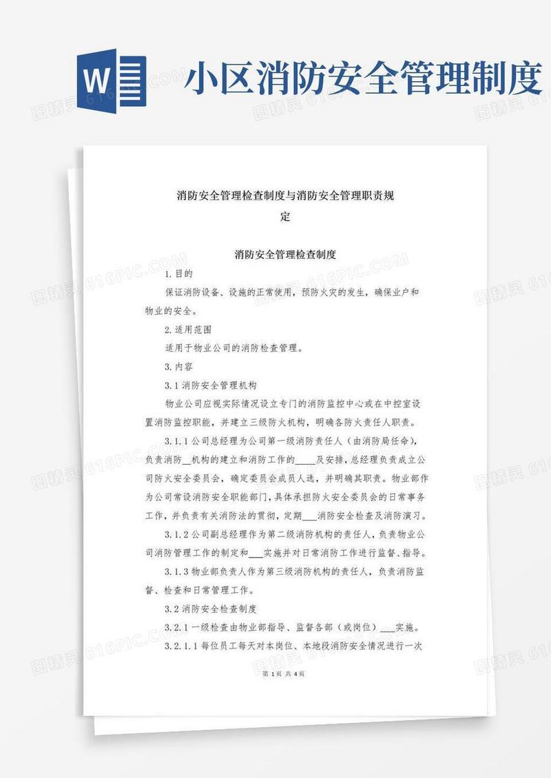 消防安全管理检查制度与消防安全管理职责规定