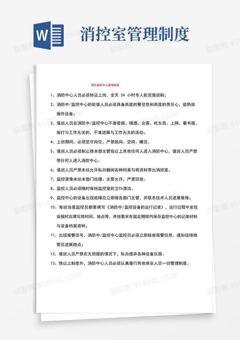 消控室规章地制度最新