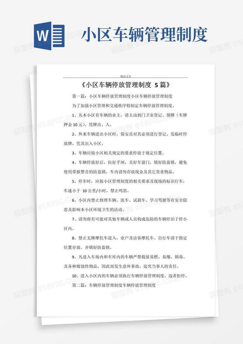 《小区车辆停放管理制度5篇》