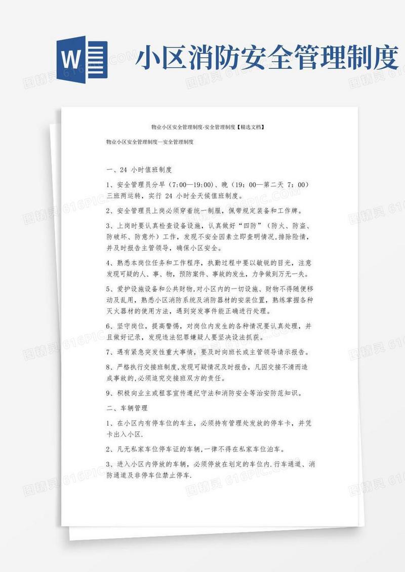 物业小区安全管理制度-安全管理制度【精选文档】