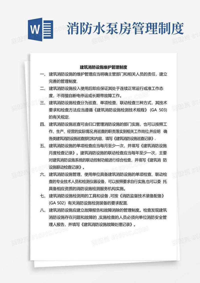 建筑消防设施维护管理制度