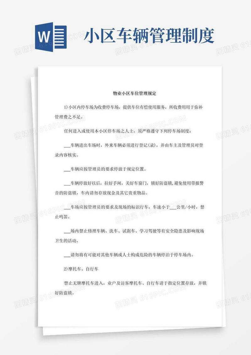 物业小区车位管理规定