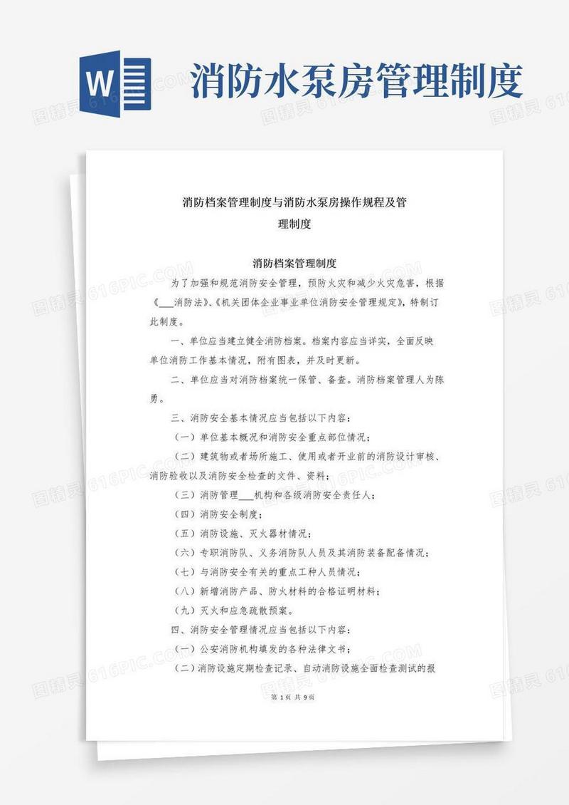 消防档案管理制度与消防水泵房操作规程及管理制度