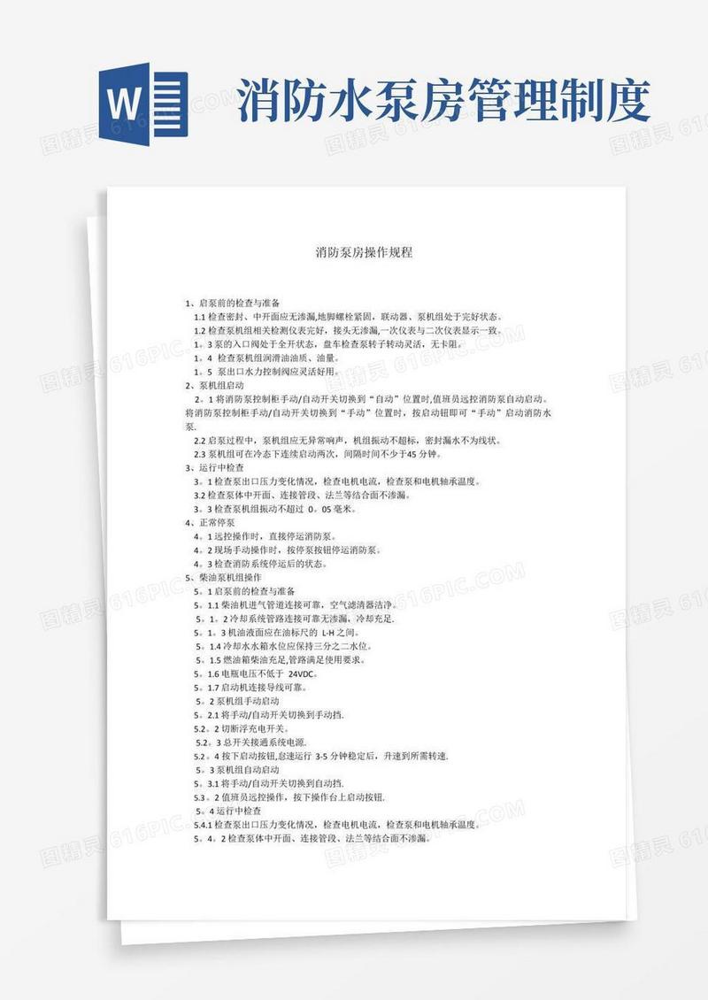消防泵房管理制度及操作规程