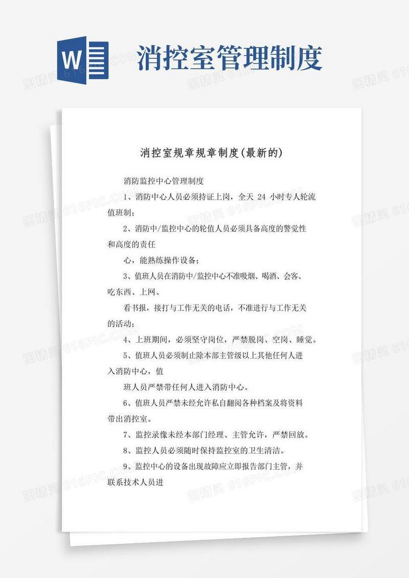 消控室规章规章制度(最新的)