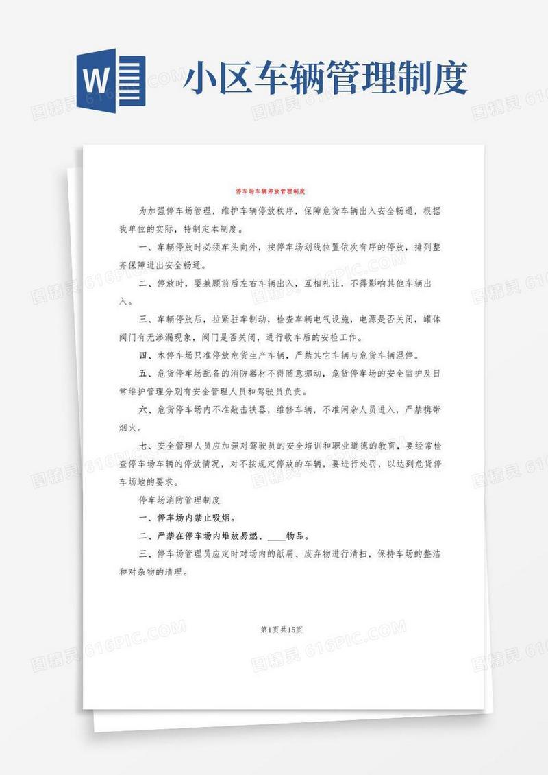 停车场车辆停放管理制度(5篇)