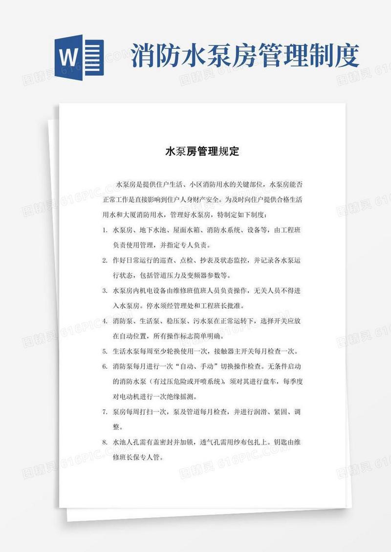 物业水泵房管理规定