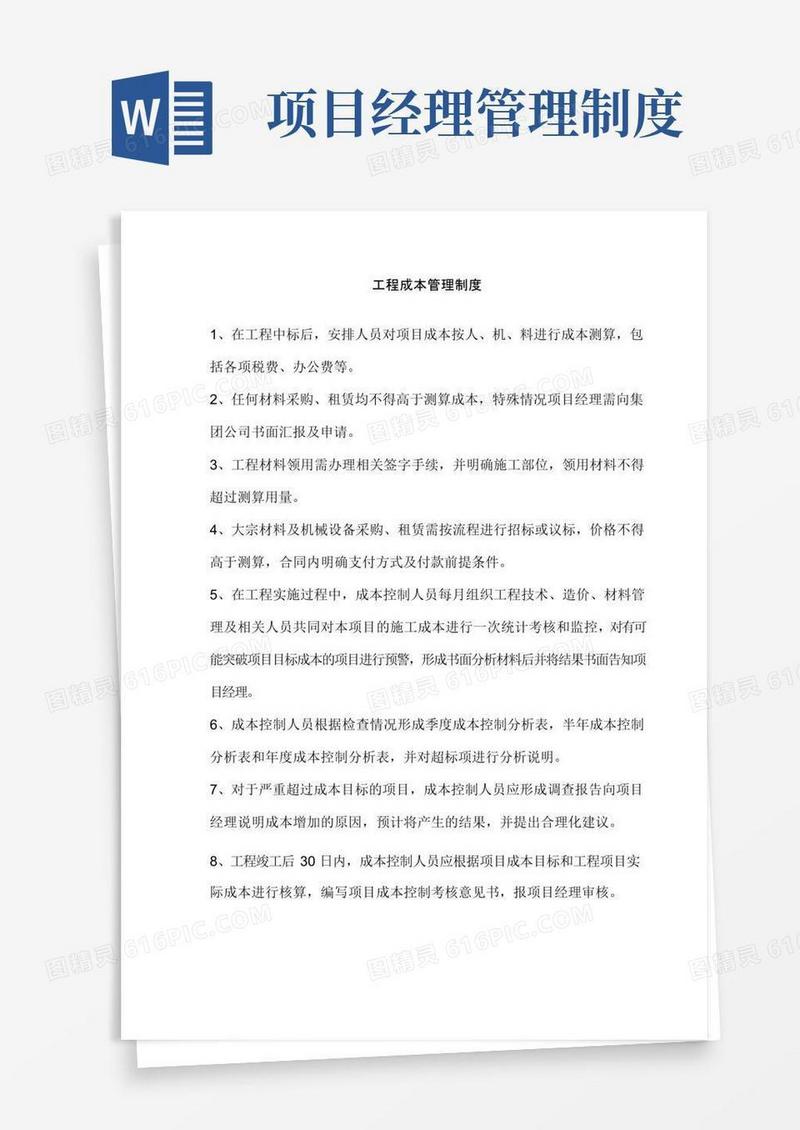 项目经理部工程成本管理制度