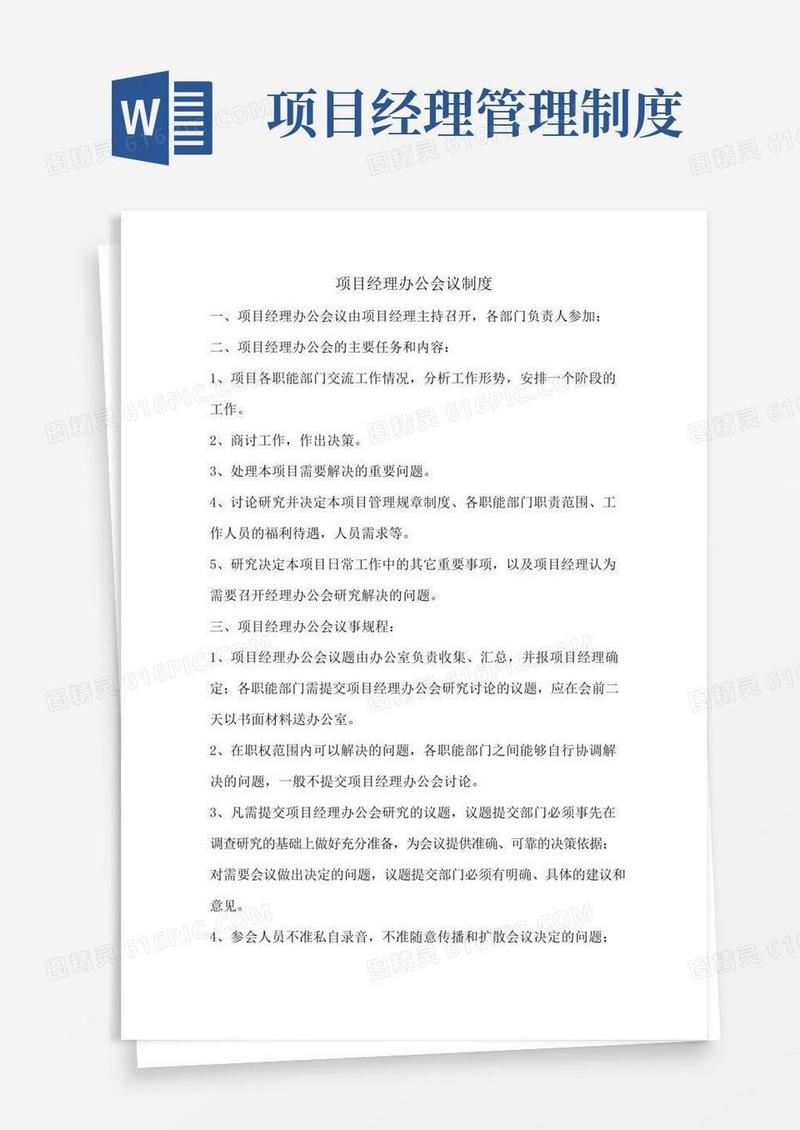 项目经理办公会议制度