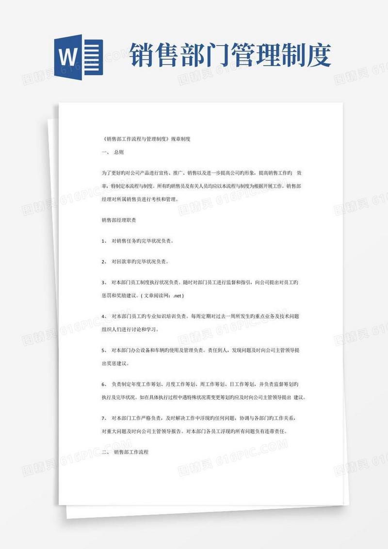 销售部工作流程与管理制度