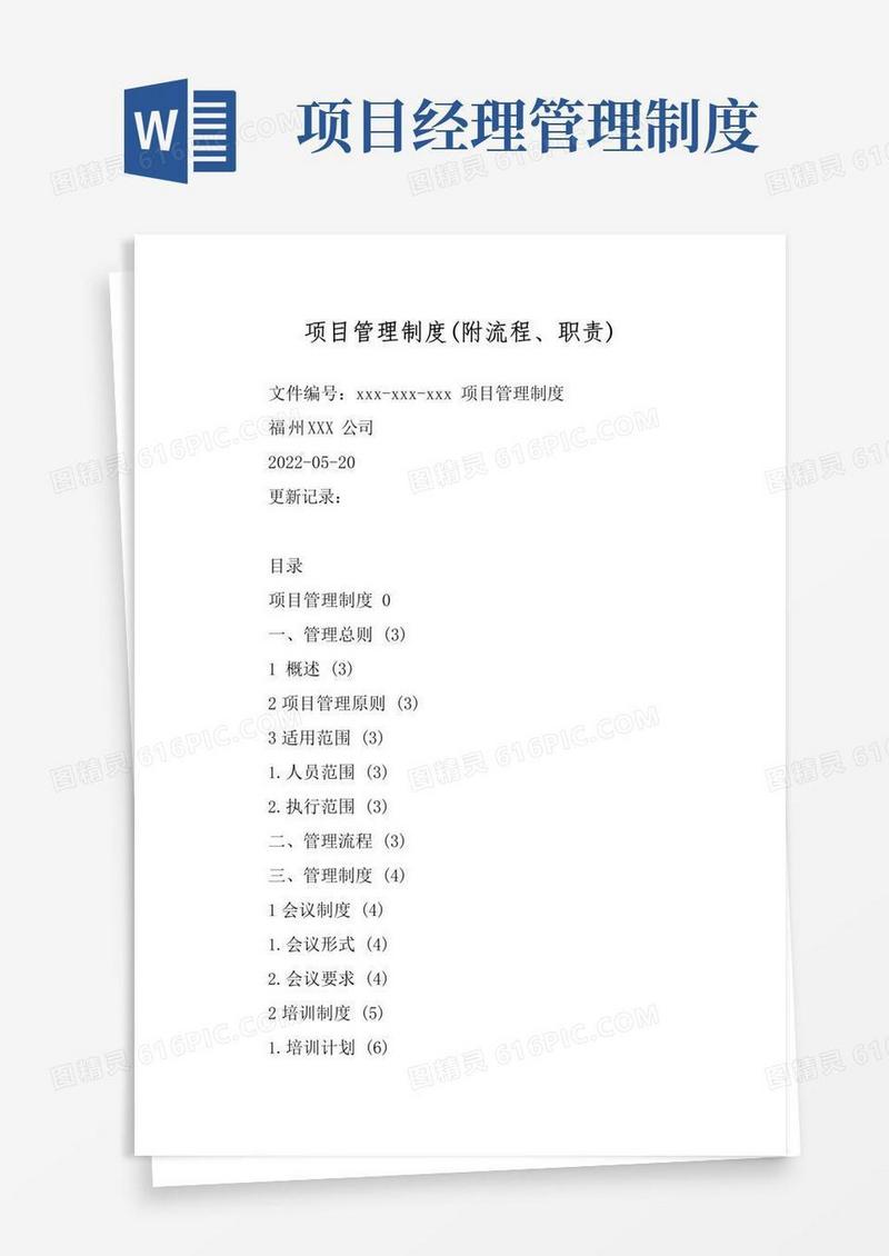 项目管理制度(附流程、职责)