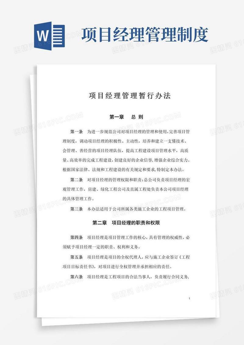 项目经理选拔使用管理办法
