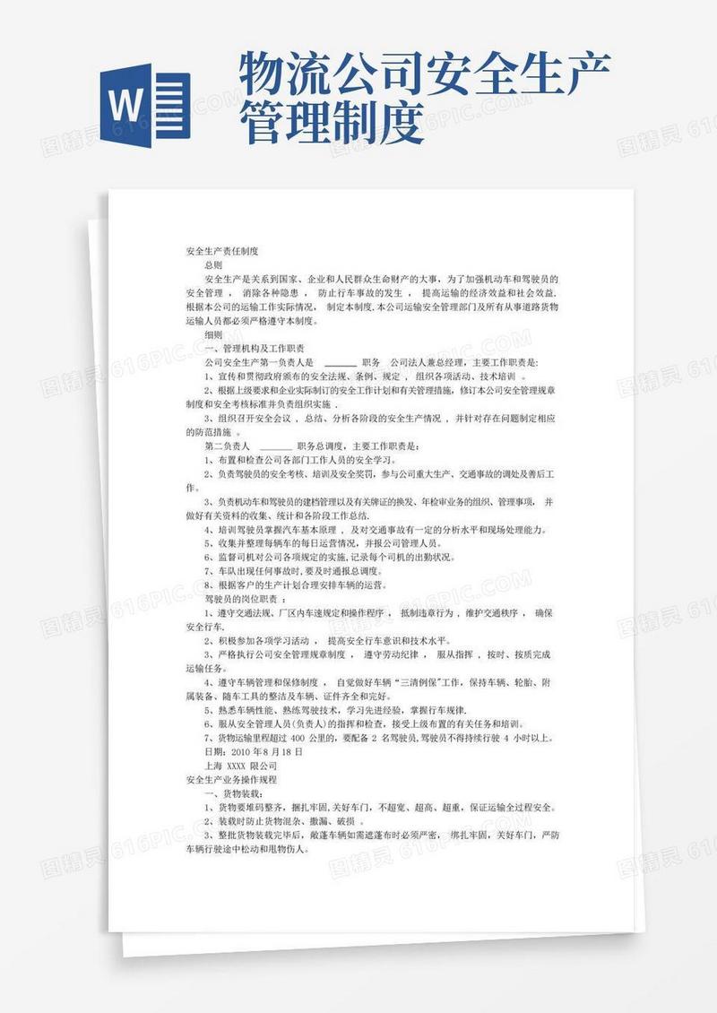 物流、货运--安全生产管理制度文本