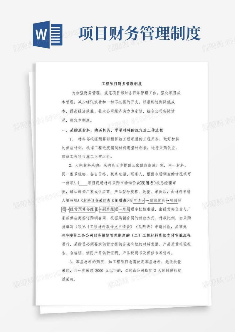 工程项目财务管理制度