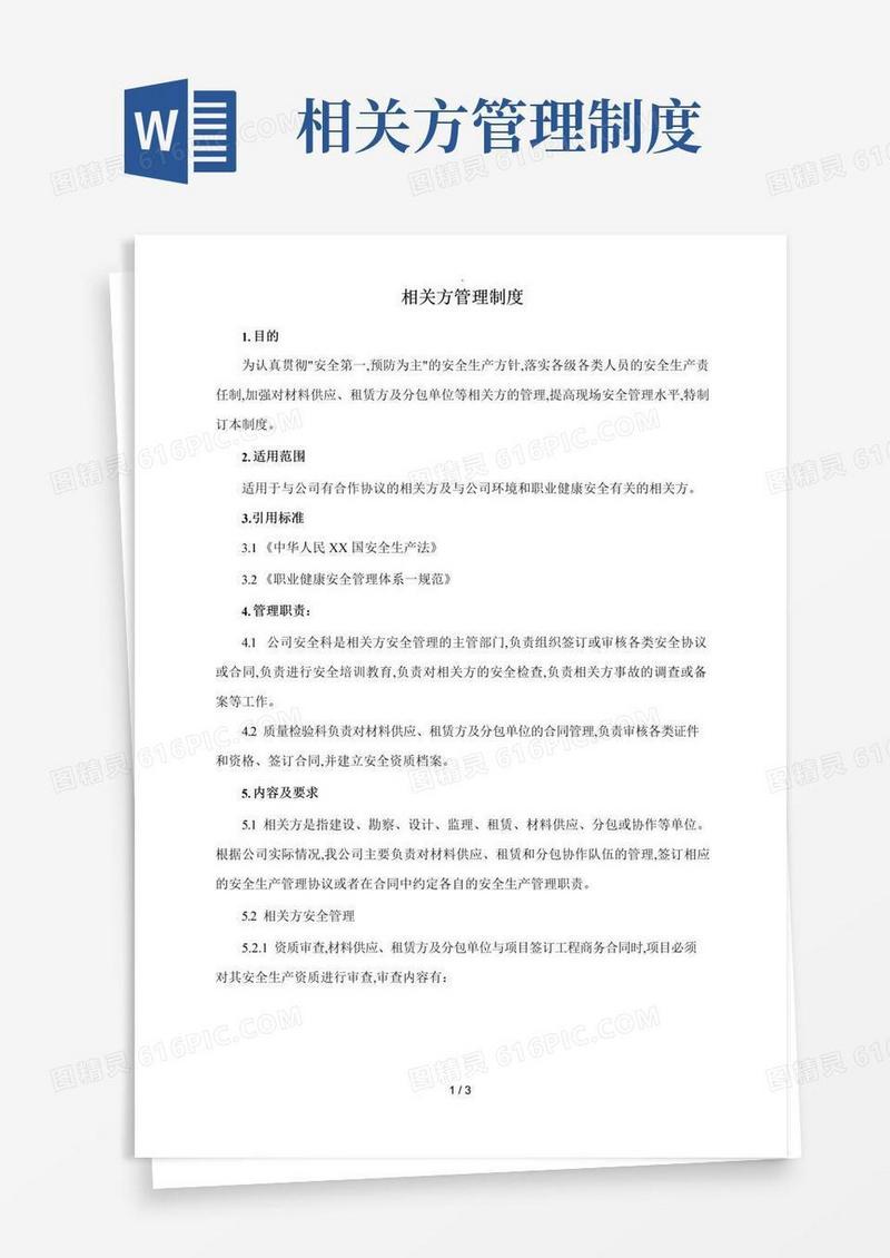 相关方管理制度汇编