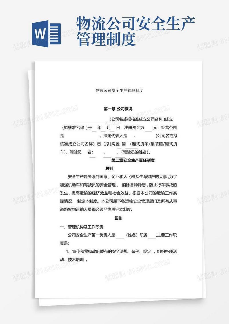物流公司安全生产管理制度