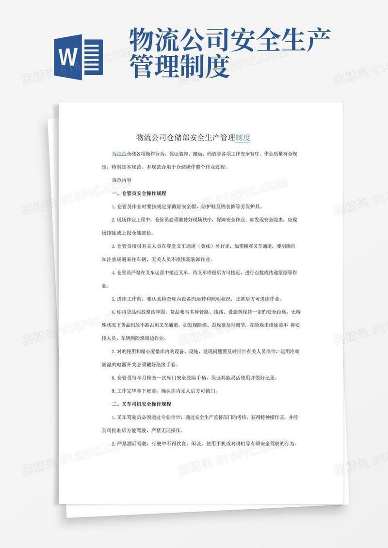 物流公司仓储部安全生产管理新版制度