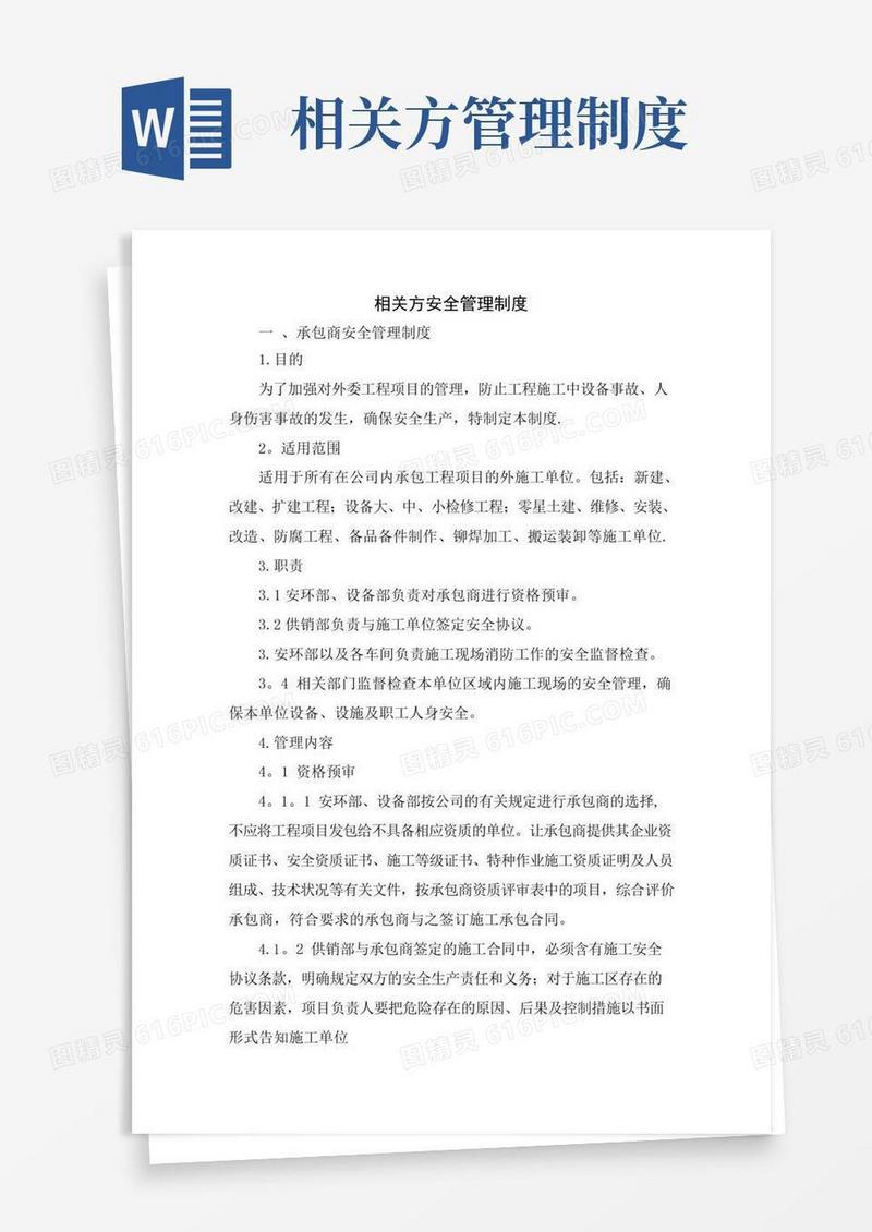 相关方安全管理制度
