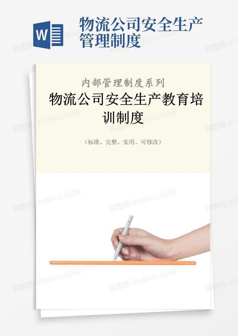 物流公司安全生产教育培训管理制度范本