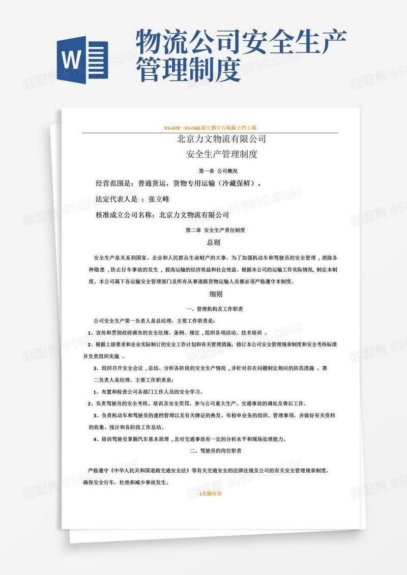 物流公司安全管理规章制度