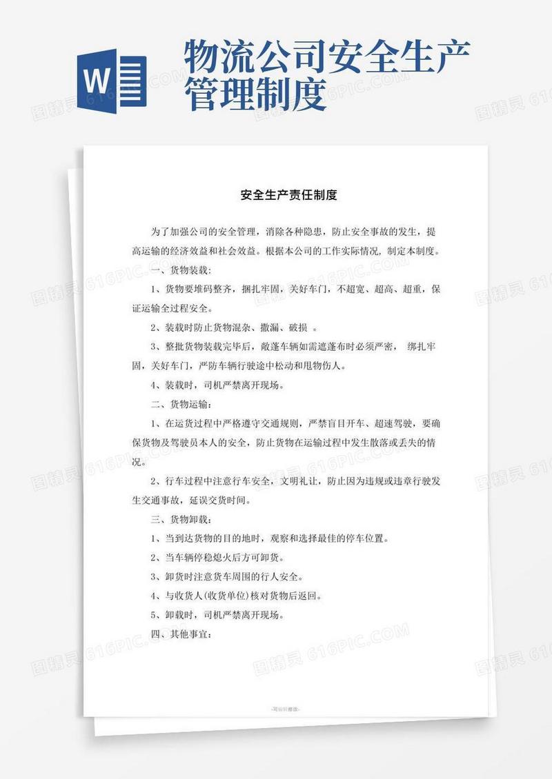 物流公司安全生产责任制度