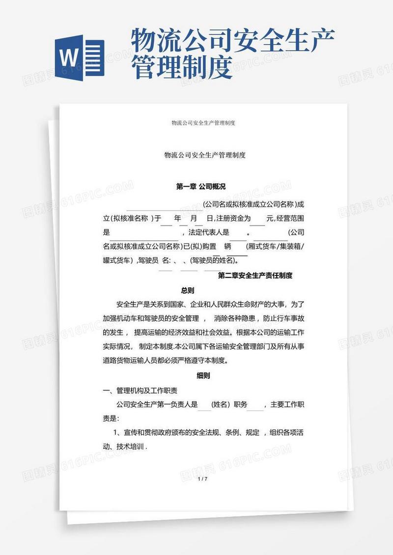 物流公司安全生产制度