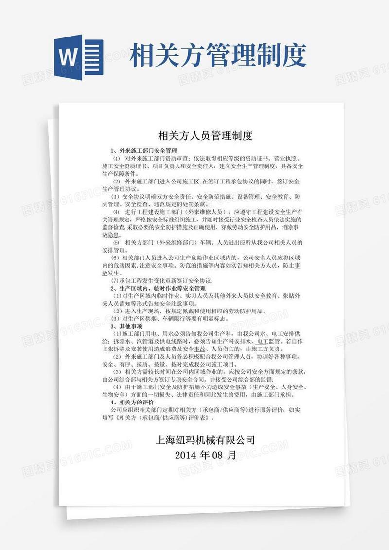 企业相关方人员管理制度