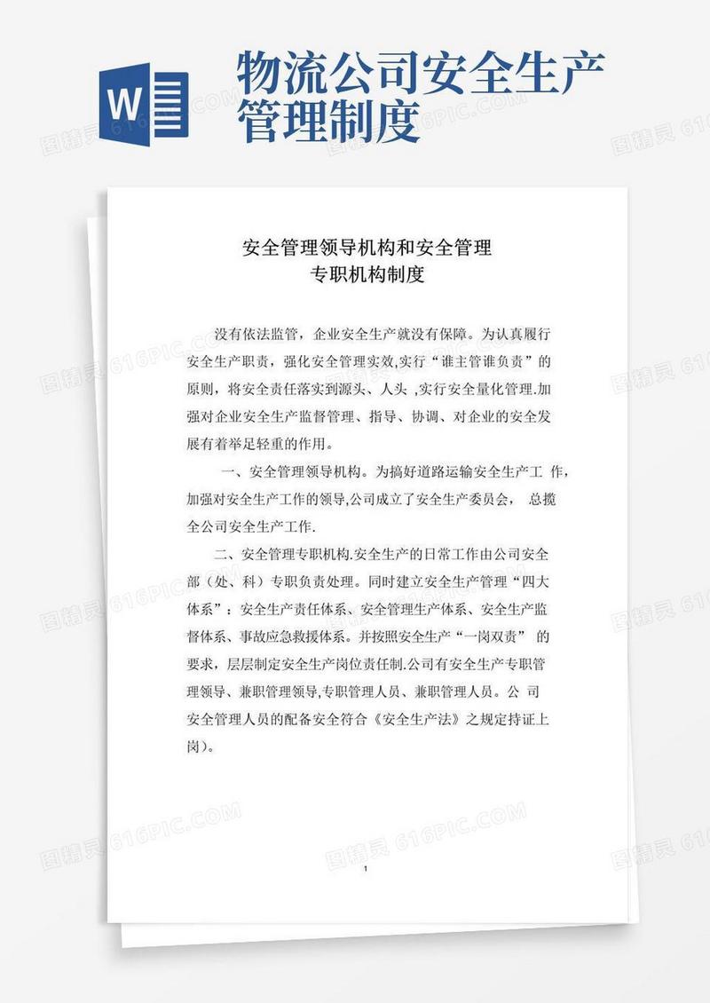 物流公司货物运输安全生产管理制度(1)