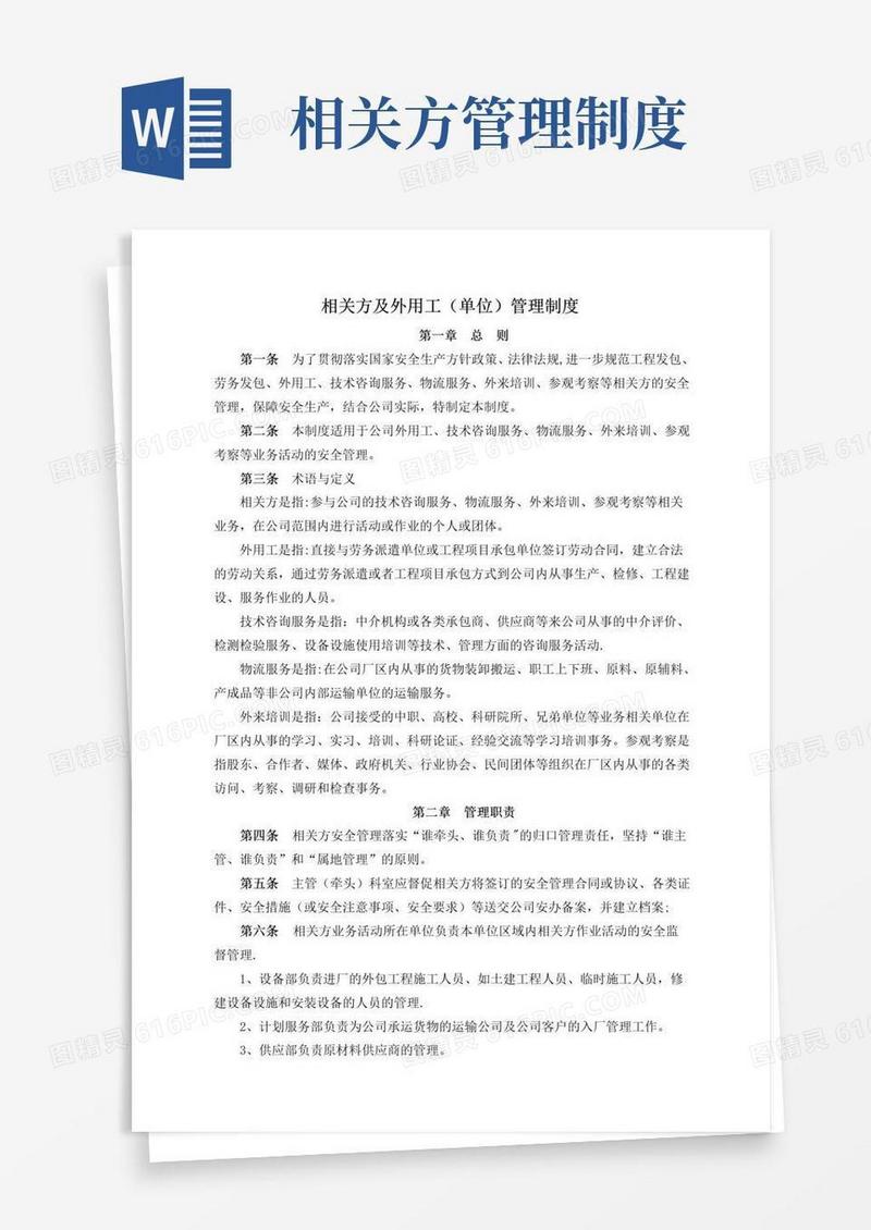 相关方及外用工管理制度