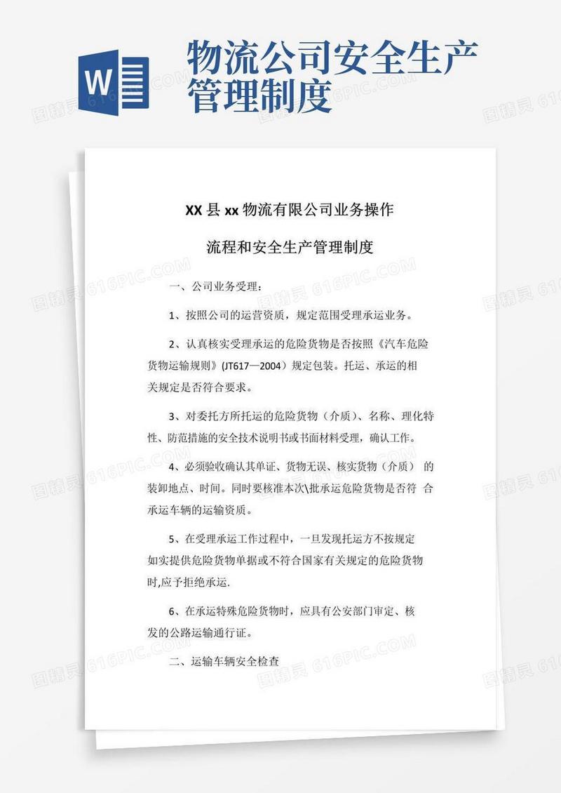 物流公司业务操作流程和安全生产管理制度