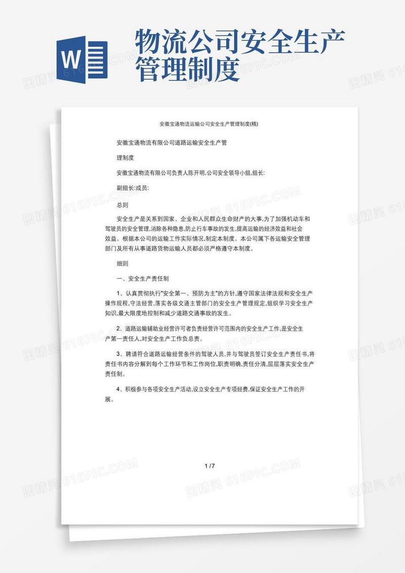 安徽宝通物流运输公司安全生产管理制度(精)