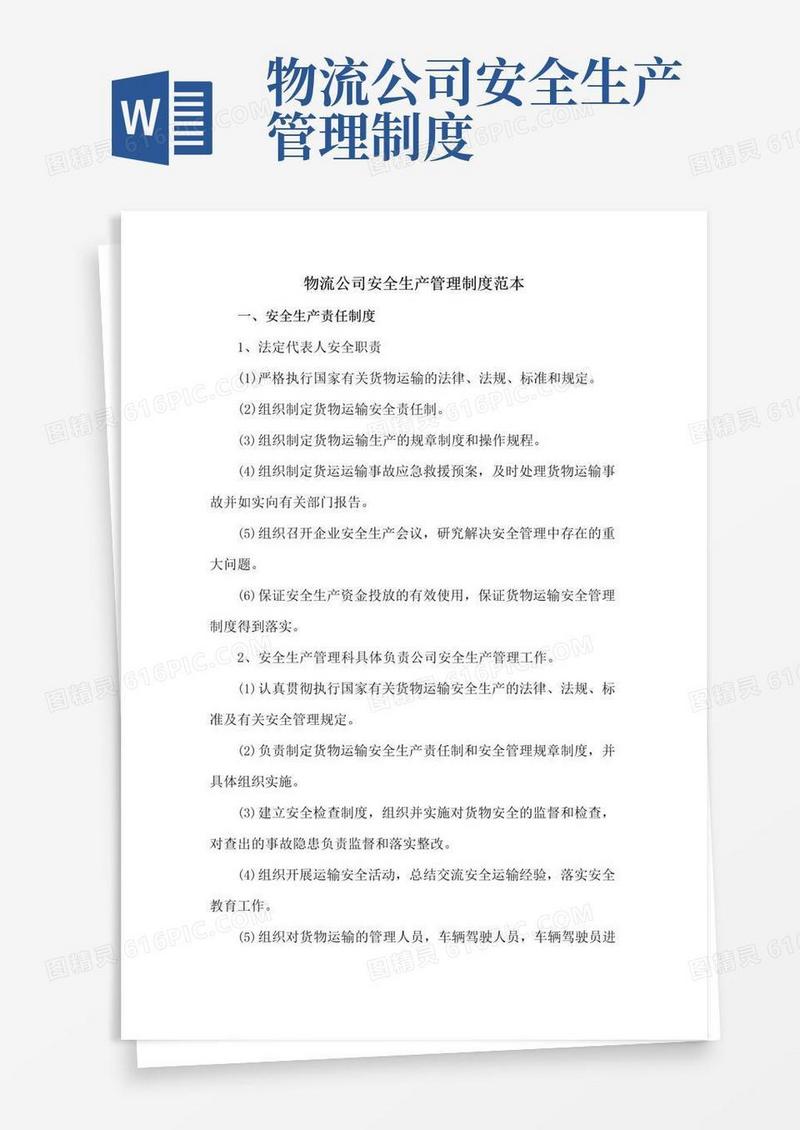 物流公司安全生产管理制度范本