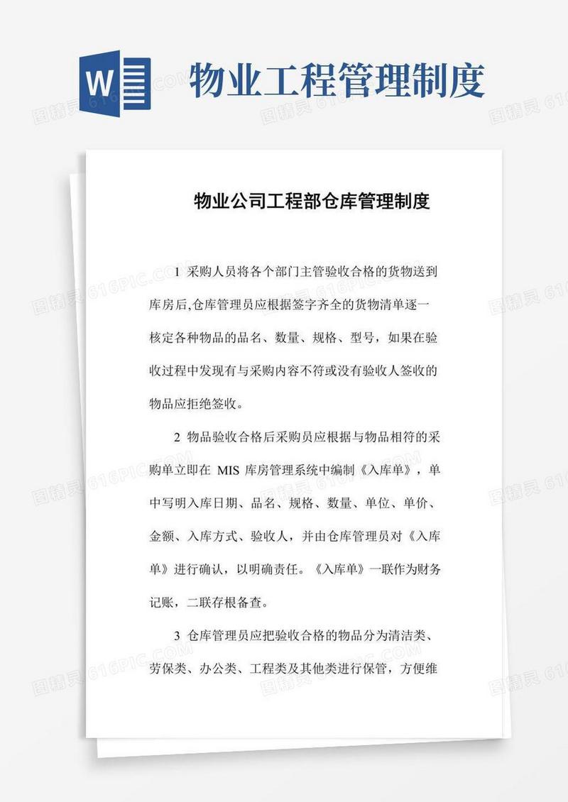 物业公司工程部仓库管理制度