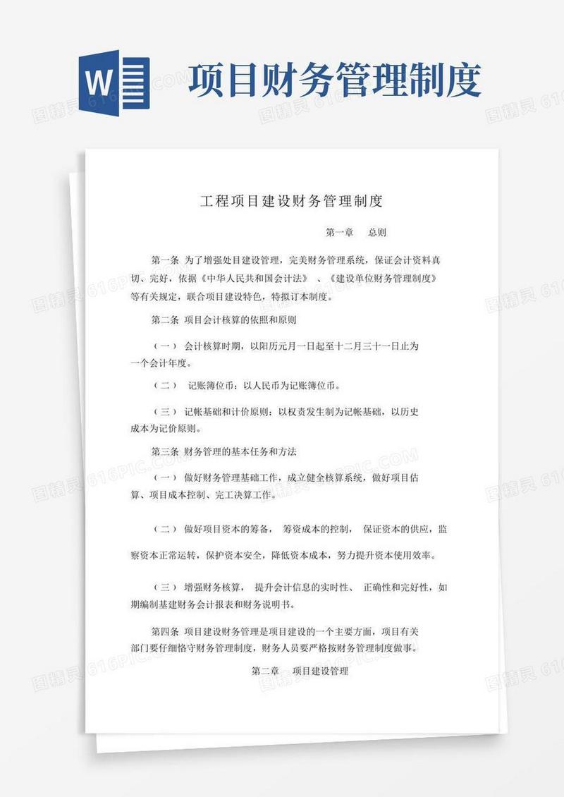 项目建设财务管理制度