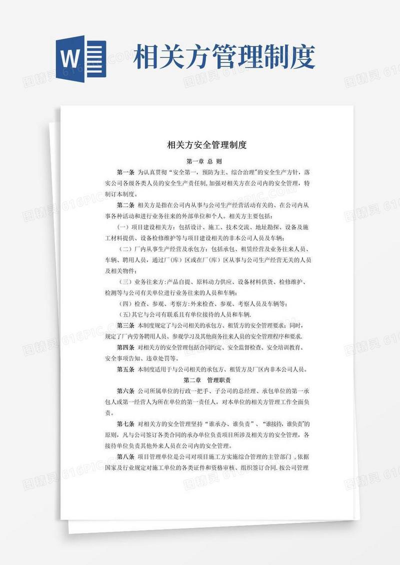 公司相关方安全管理制度