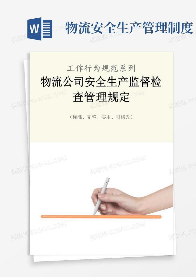 物流公司安全生产监督检查管理规定范本
