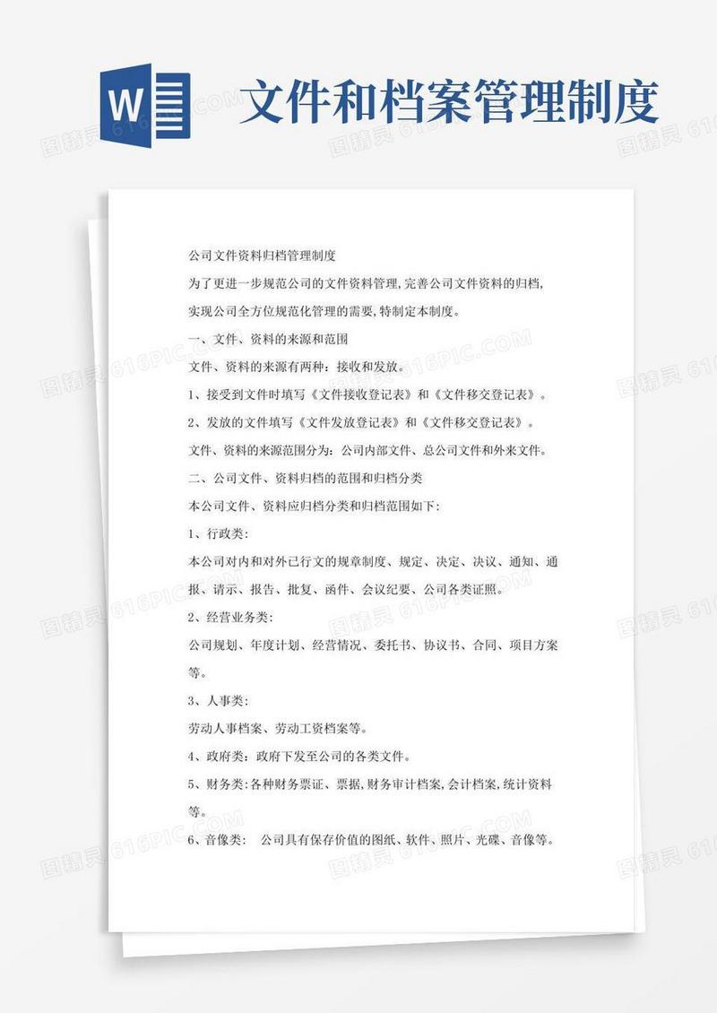 公司文件资料归档管理制度