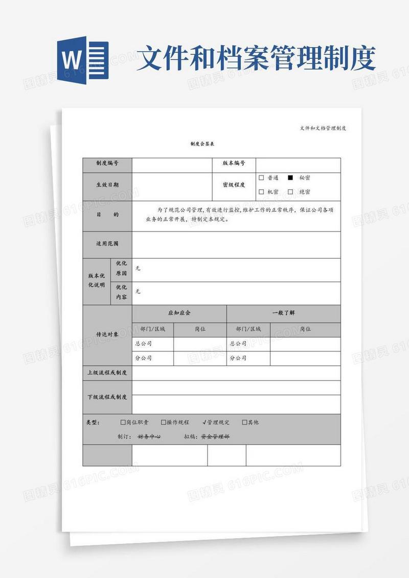 文件和文档管理制度