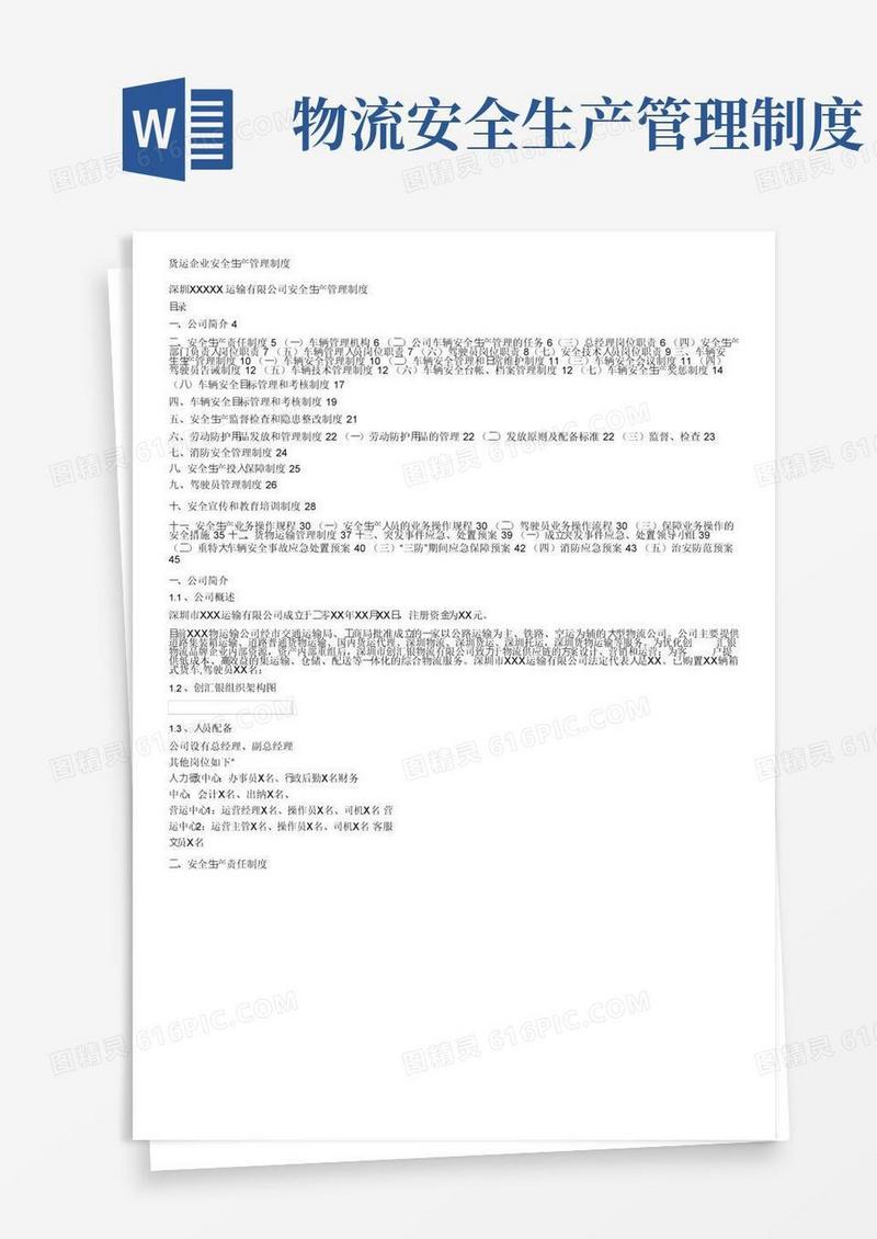 货运企业安全生产管理制度
